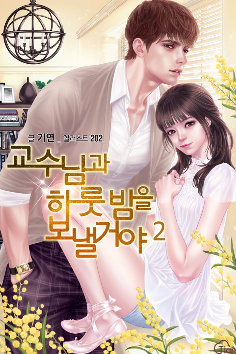 교수님과 하룻밤을 보낼 거야 2권