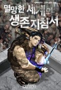 멸망한 세계의 생존 지침서 10화