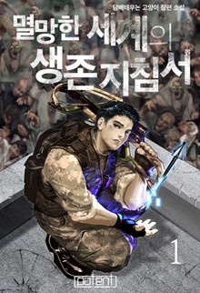 멸망한 세계의 생존지침서