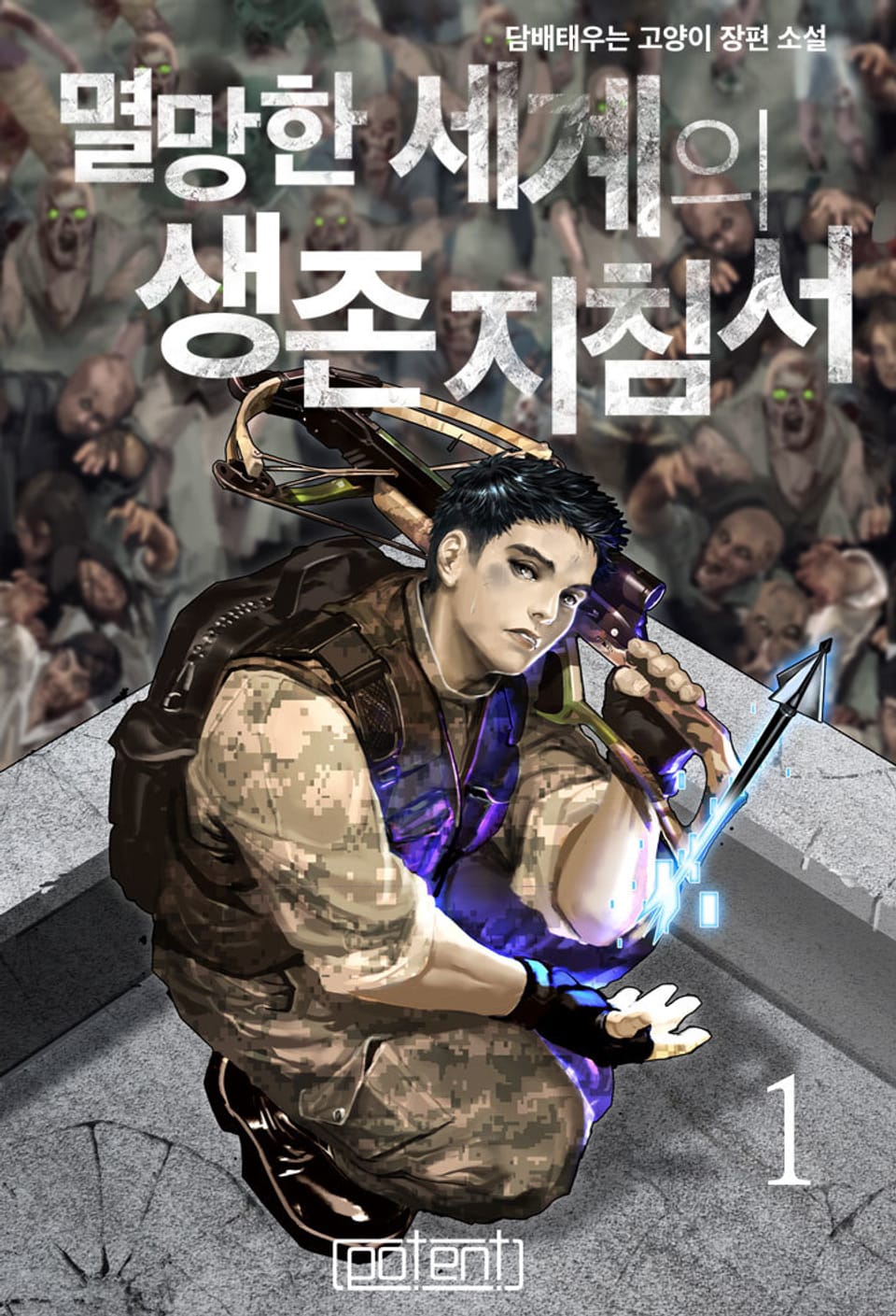 멸망한 세계의 생존지침서 1권