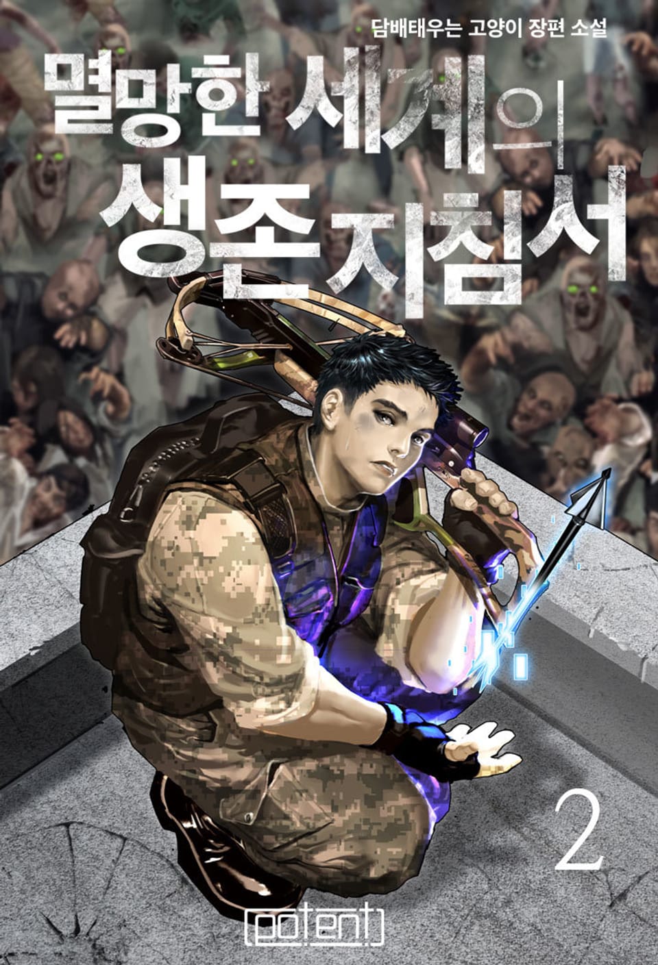 멸망한 세계의 생존지침서 2권