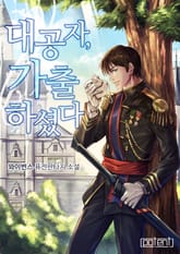 대공자, 가출하셨다 표지 이미지