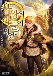용왕의 아들이 되었다