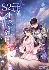 S2급 결혼 헌터 표지 이미지