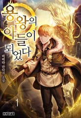 용왕의 아들이 되었다 표지 이미지