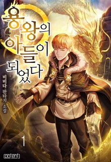 용왕의 아들이 되었다