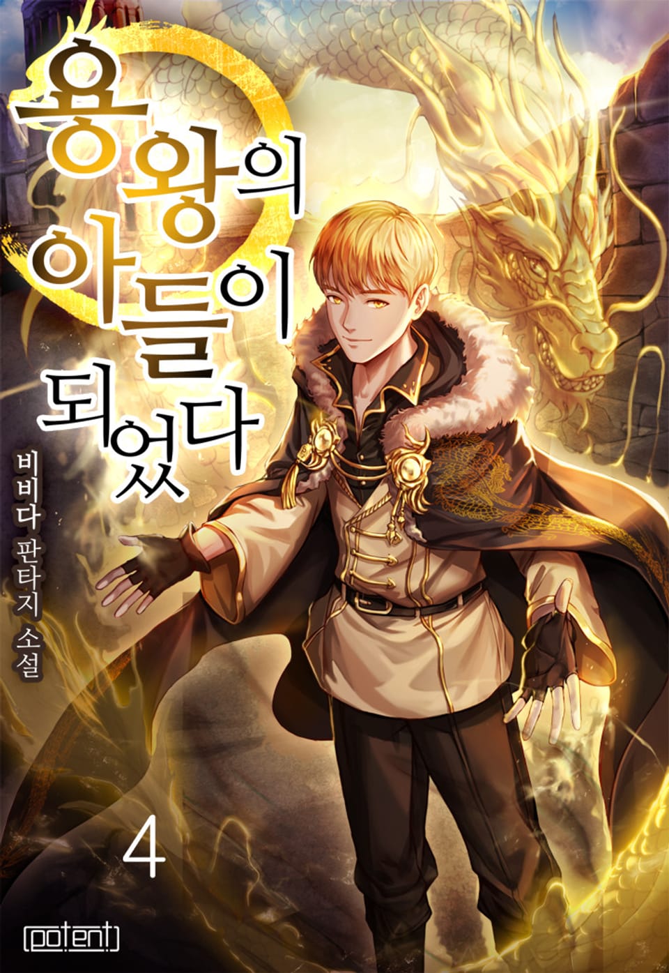 용왕의 아들이 되었다 4권