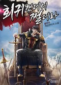 회귀했더니 쩔더라 1화