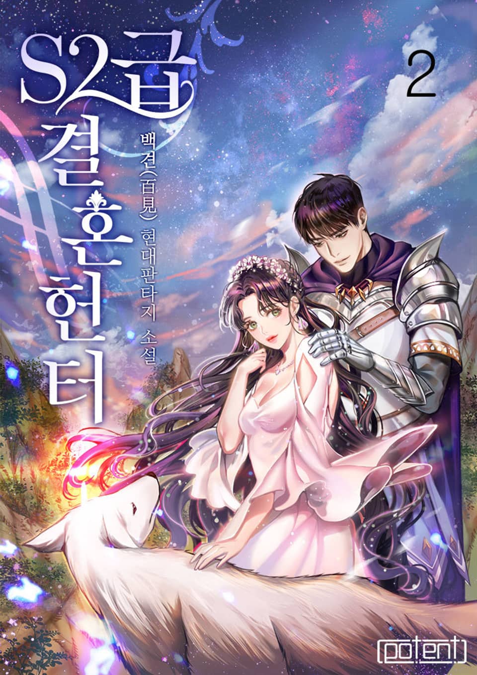 S2급 결혼 헌터 2권