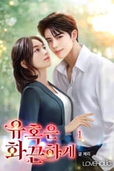 유혹은 화끈하게 표지 이미지