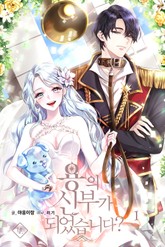 용의 신부가 되었습니다? 표지 이미지