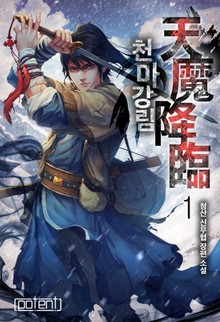 천마강림