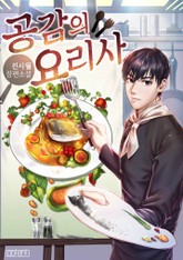 공감의 요리사 표지 이미지