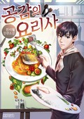공감의 요리사 9화