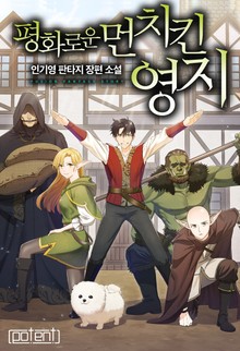 평화로운 먼치킨 영지
