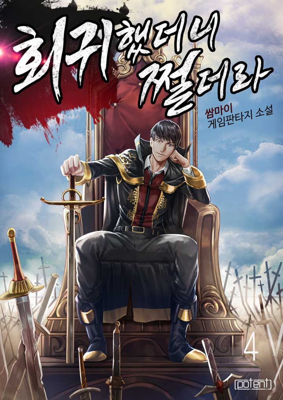 회귀했더니 쩔더라 4 권