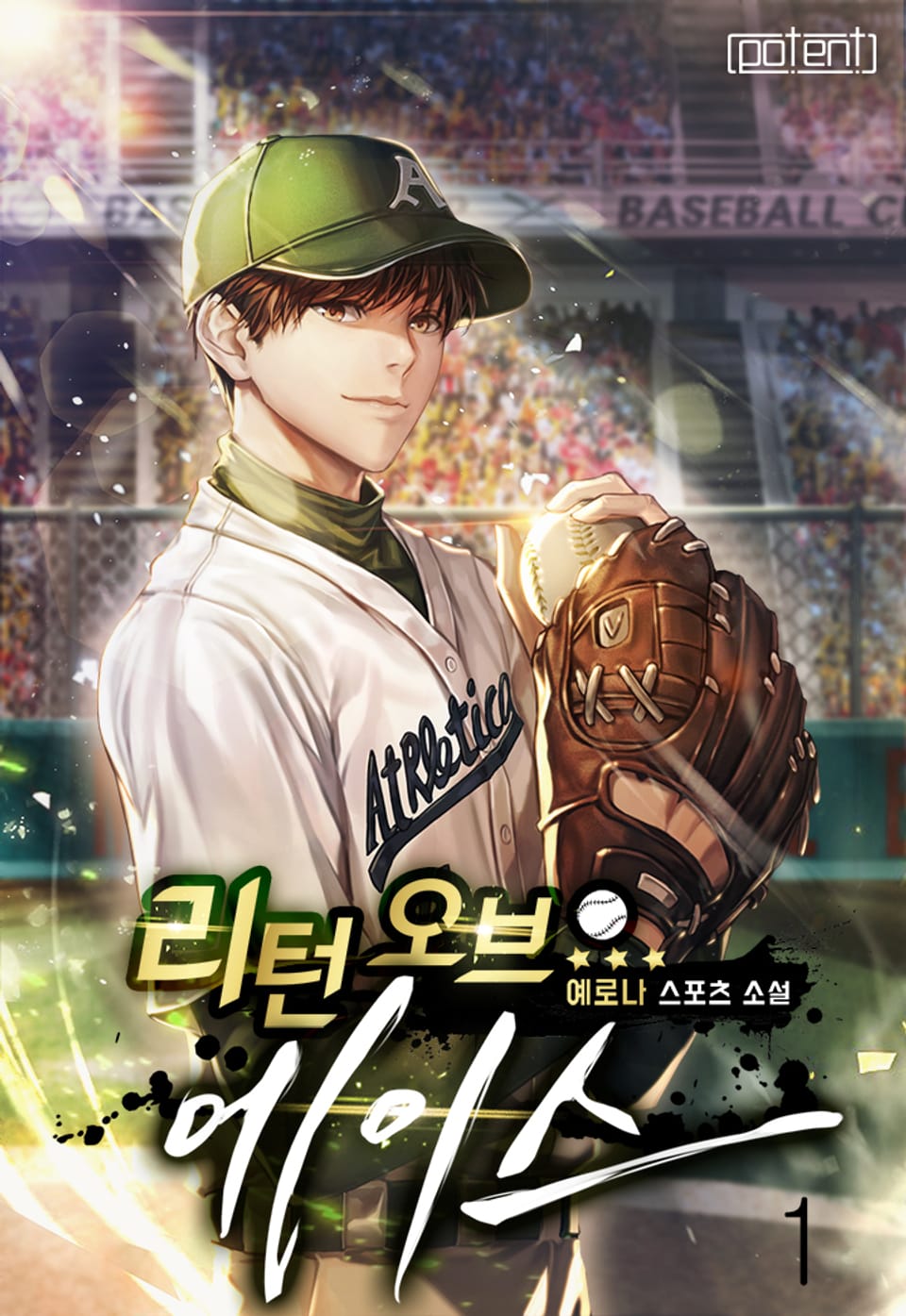 리턴 오브 에이스 1권