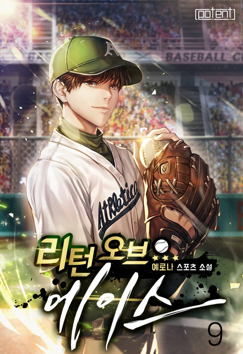 리턴 오브 에이스 9권