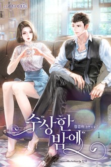 수상한 밤에