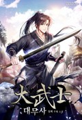 대무사 10화