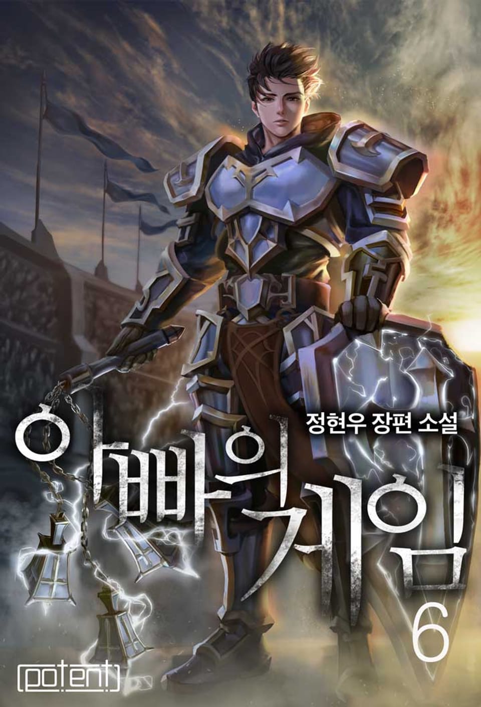 아빠의 게임 6권