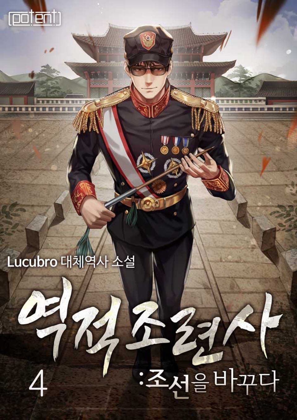 역적조련사 : 조선을 바꾸다 4권