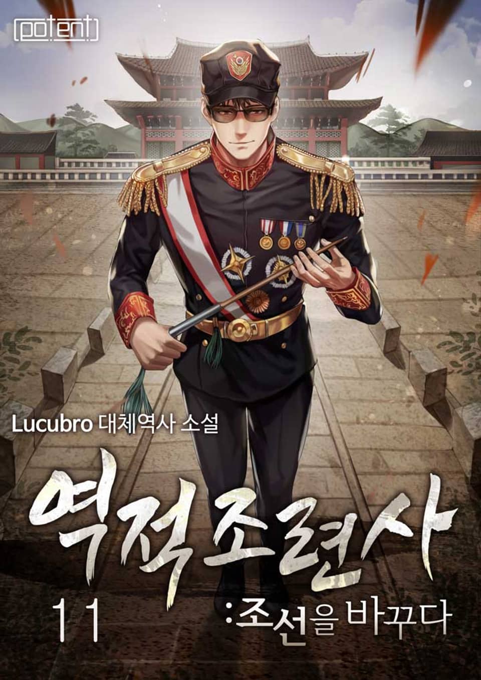 역적조련사 : 조선을 바꾸다 11권 (완결)