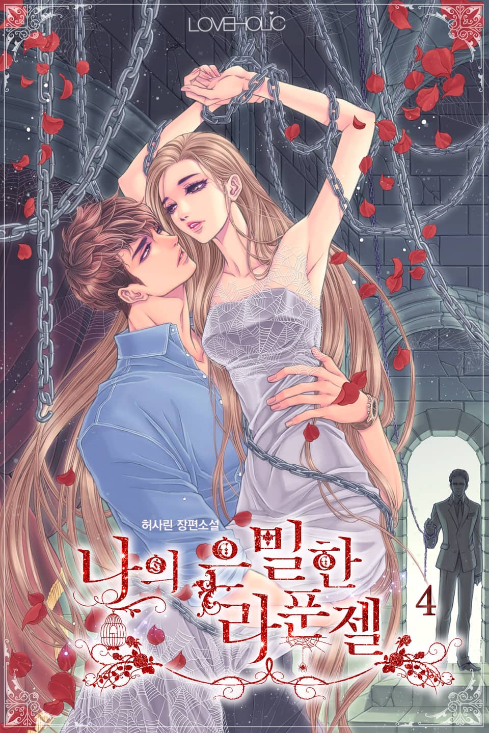 나의 은밀한 라푼젤 4권 (완결)