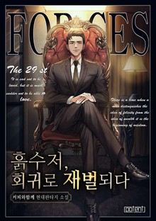 흙수저, 회귀로 재벌되다