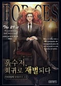 흙수저, 회귀로 재벌되다! 8화