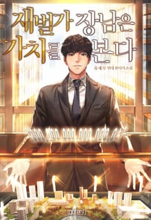 재벌가 장남은 가치를 본다!