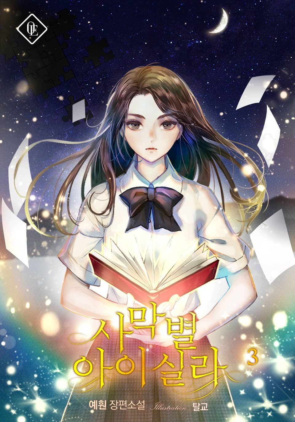 사막 별 아이실라 3권 (완결)