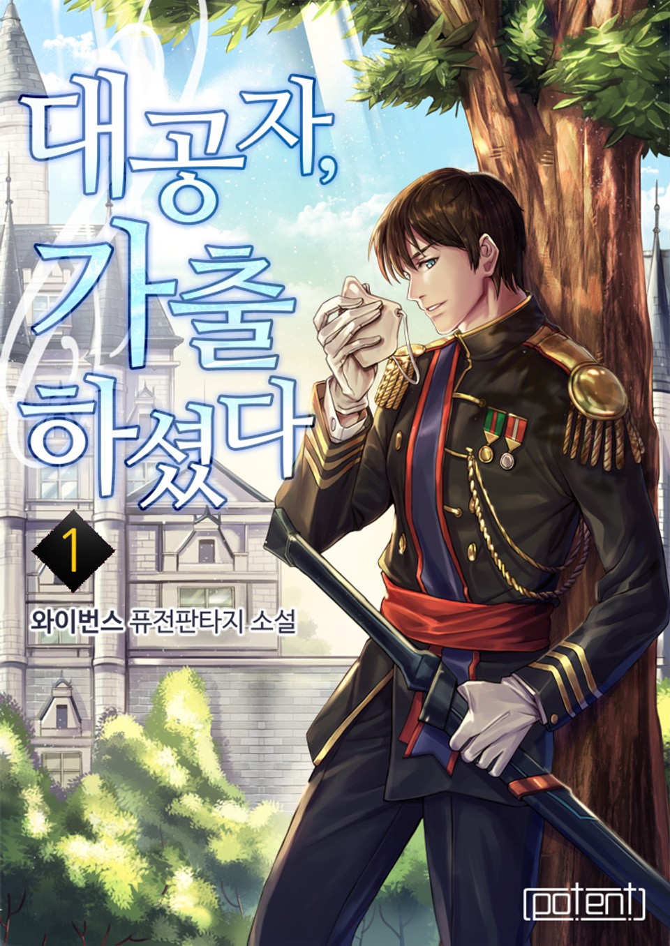 대공자, 가출하셨다 1권