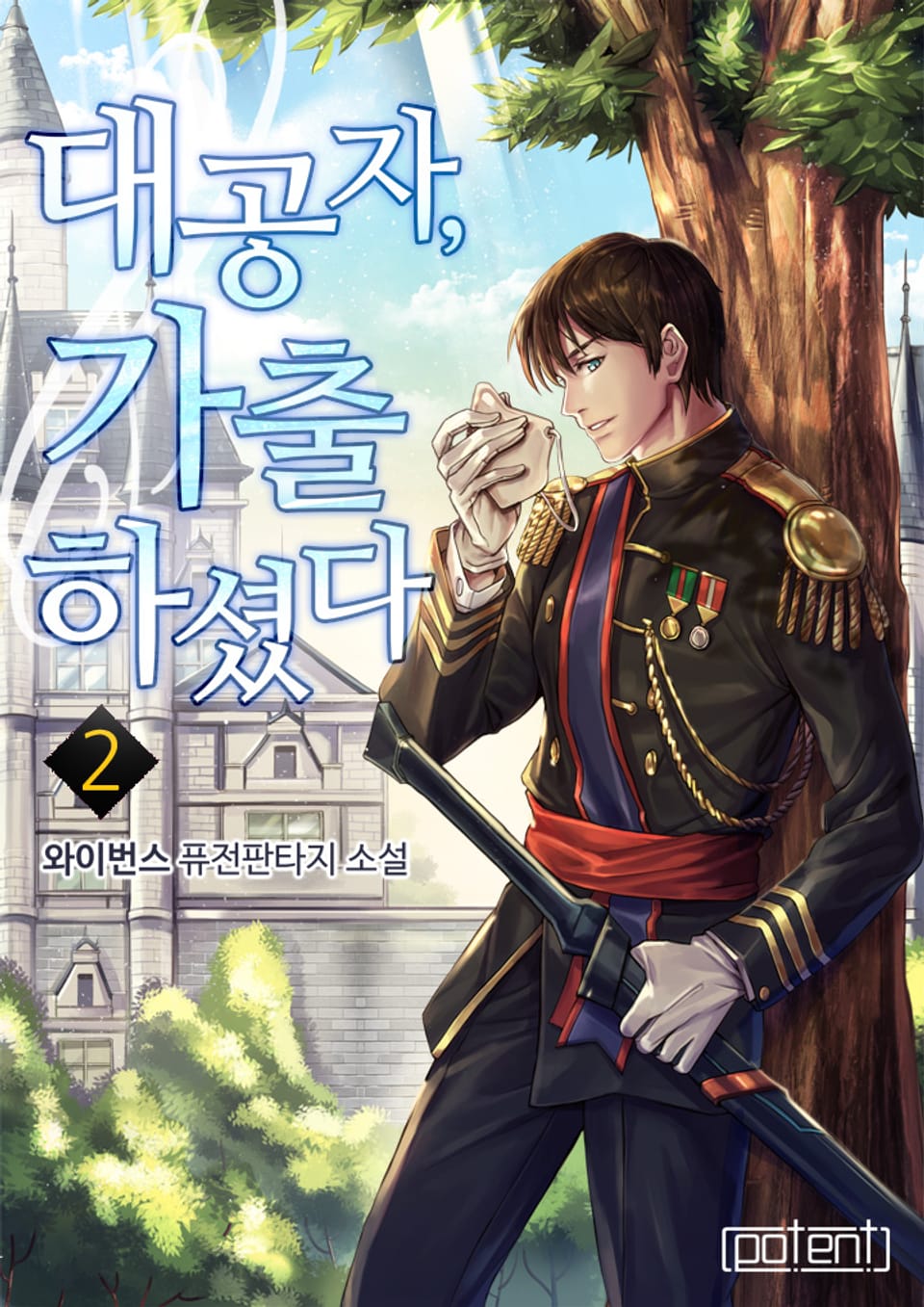 대공자, 가출하셨다 2권