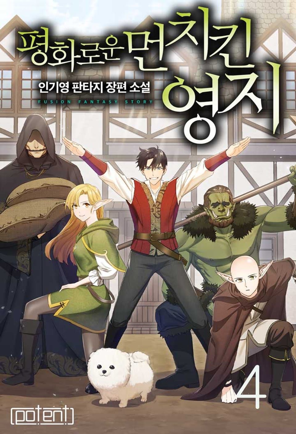 평화로운 먼치킨 영지 4권