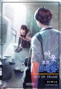 아웃 오브 프레임 2화