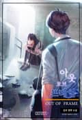 아웃 오브 프레임 3화