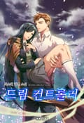 드림 컨트롤러 4화