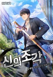 신의조각