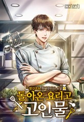 돌아온 요리고 고인물 표지 이미지