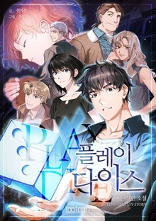 플레이 다이스