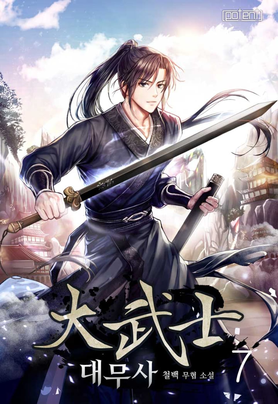 대무사 7권