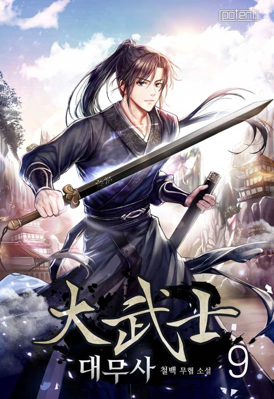 대무사 9권