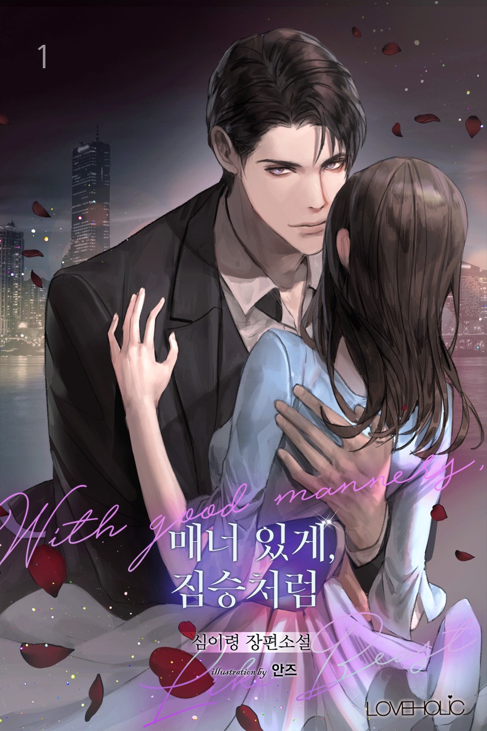 매너 있게, 짐승처럼 1권