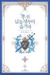 우선 남동생부터 숨기자 표지 이미지