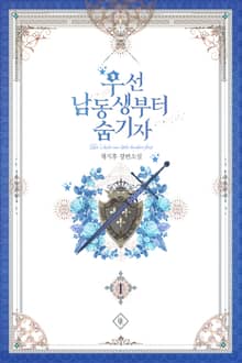 우선 남동생부터 숨기자