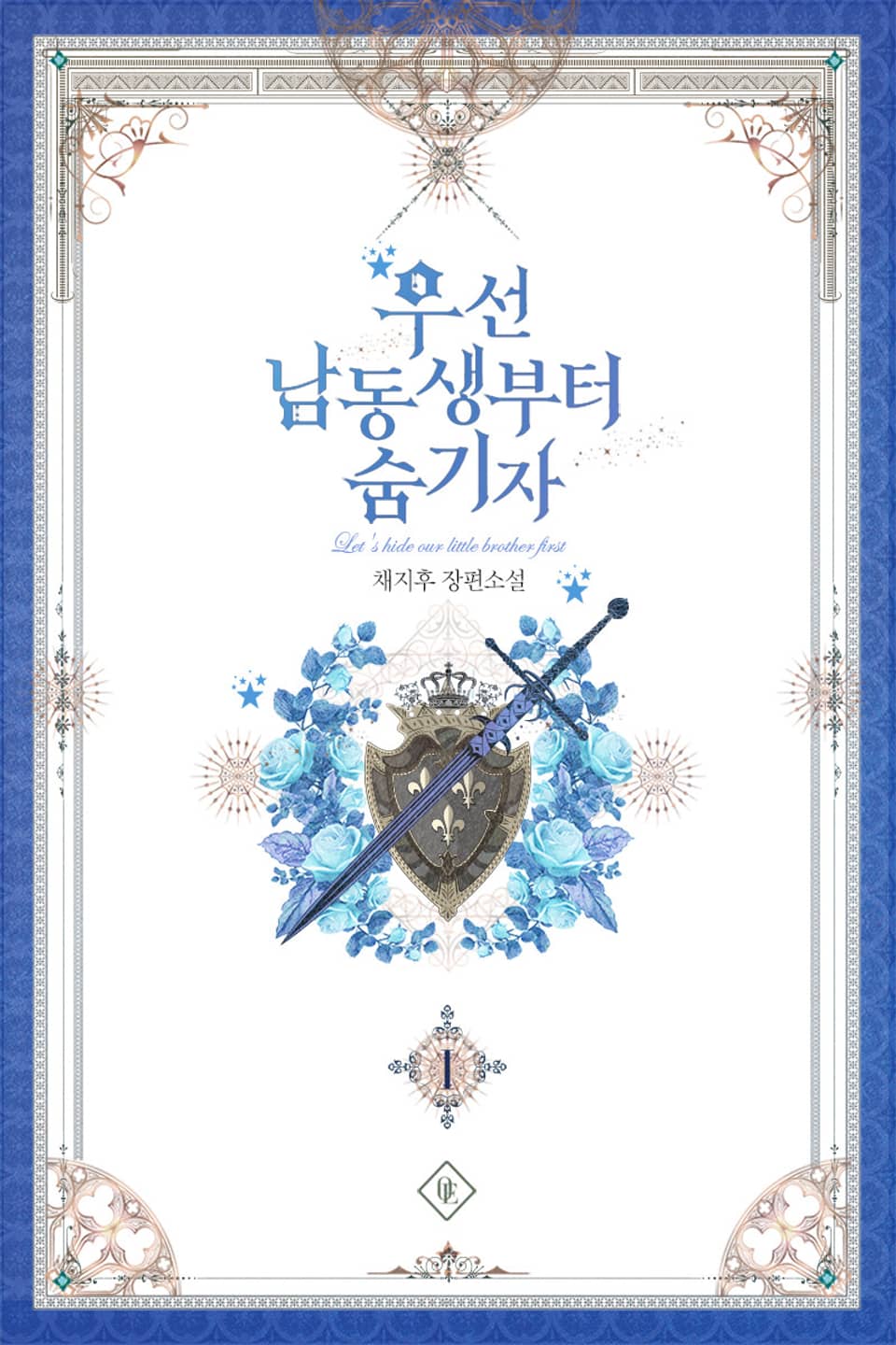 우선 남동생부터 숨기자 1권