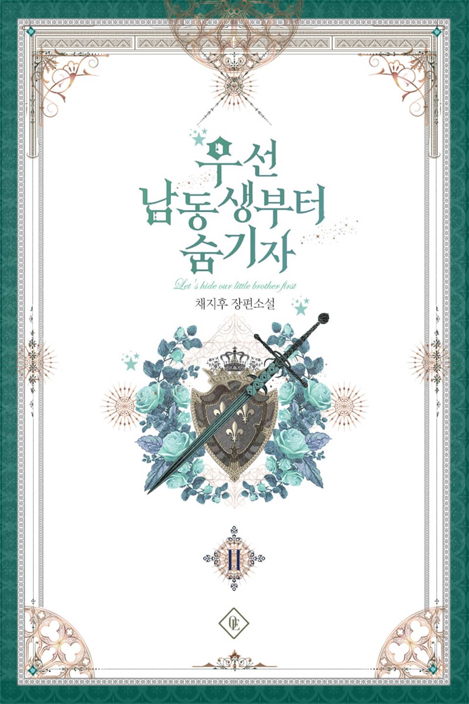 우선 남동생부터 숨기자 2권