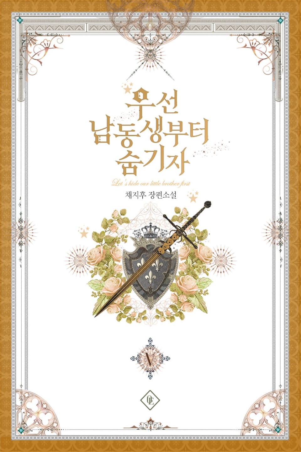 우선 남동생부터 숨기자 5권 (완결)