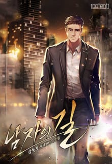 남자의 길